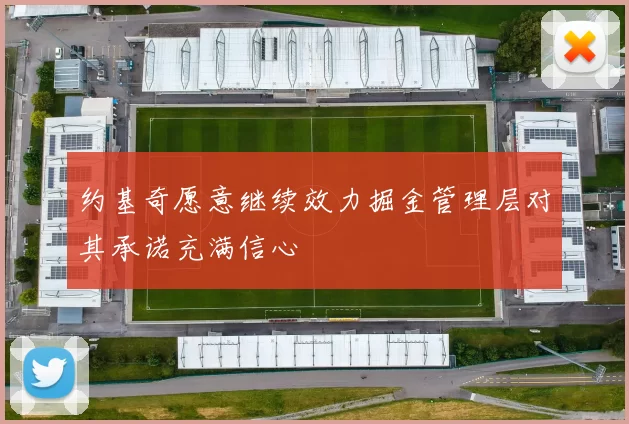 约基奇愿意继续效力掘金管理层对其承诺充满信心