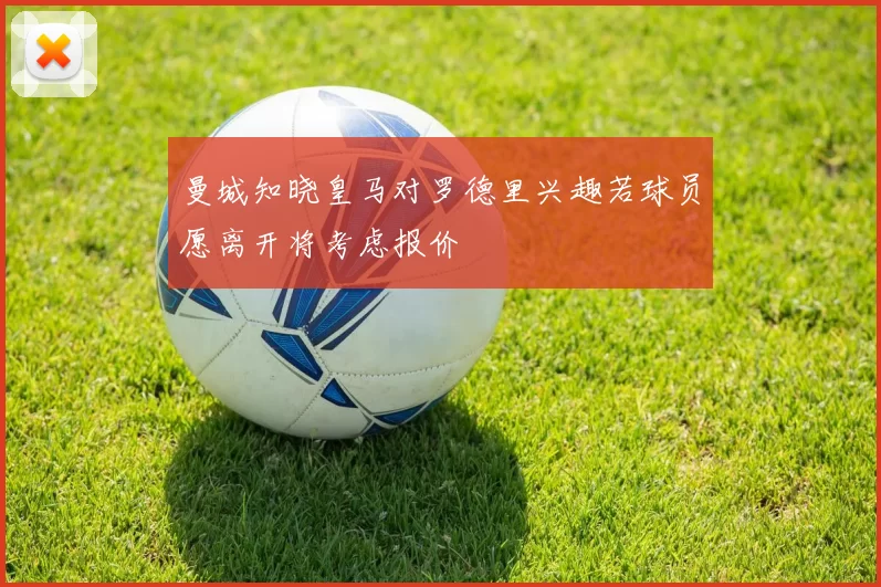 曼城知晓皇马对罗德里兴趣若球员愿离开将考虑报价