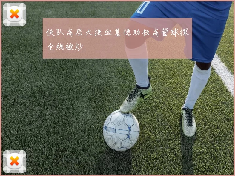 侠队高层大换血基德助教高管球探全线被炒