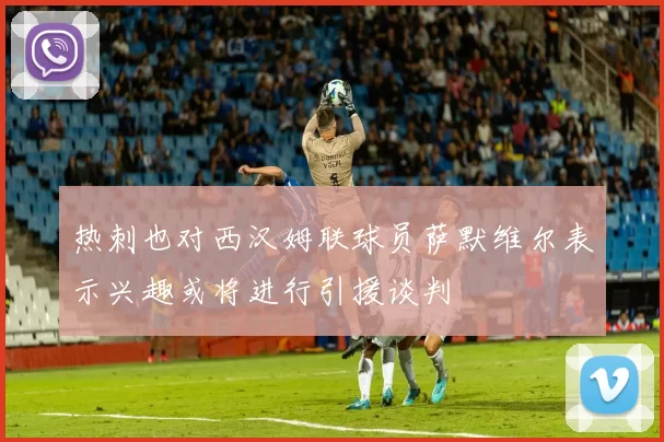热刺也对西汉姆联球员萨默维尔表示兴趣或将进行引援谈判