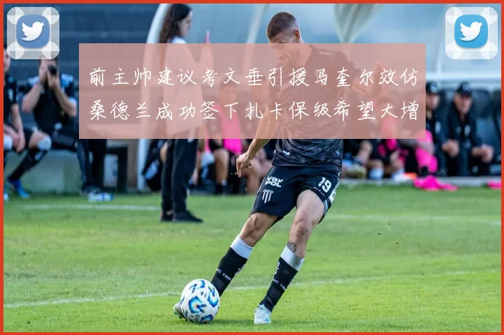 前主帅建议考文垂引援马奎尔效仿桑德兰成功签下扎卡保级希望大增