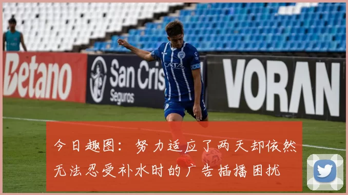 今日趣图：努力适应了两天却依然无法忍受补水时的广告插播困扰